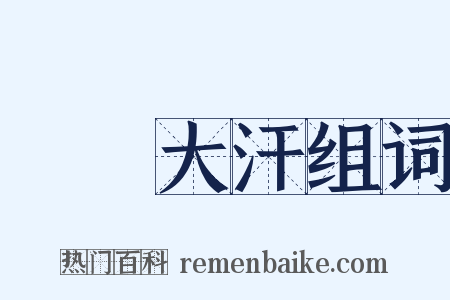 滿頭大汗组词是什么意思的图片
